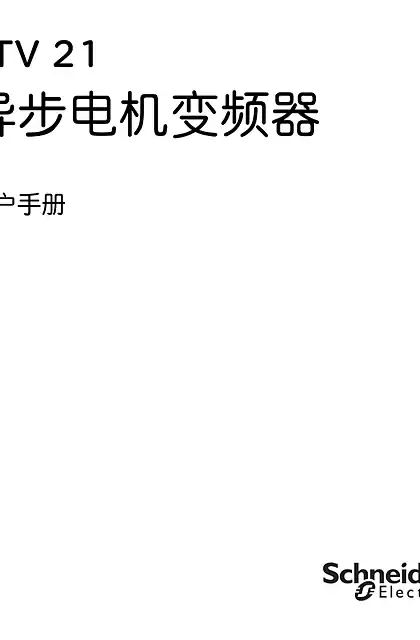 schneider施耐德ATV 21异步电机变频器用户手册
